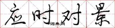 应时对景怎么写好看，应时对景书法图片