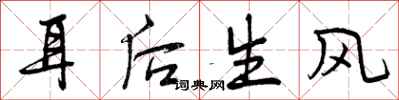 耳后生风怎么写好看，耳后生风书法图片