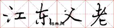 江东父老怎么写好看,江东父老书法图片