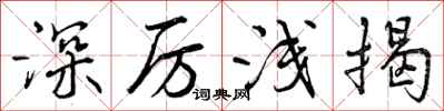 深厉浅揭怎么写好看,深厉浅揭书法图片