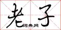 老子怎么写好看,老子书法图片