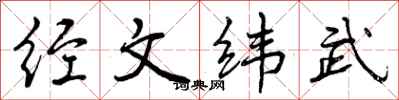 经文纬武怎么写好看，经文纬武书法图片