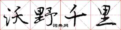 沃野千里怎么写好看，沃野千里书法图片