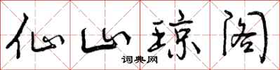 仙山琼阁怎么写好看，仙山琼阁书法图片