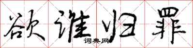 欲谁归罪怎么写好看,欲谁归罪书法图片