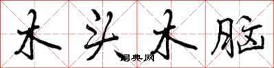 木头木脑怎么写好看,木头木脑书法图片