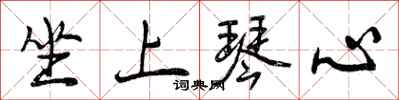 坐上琴心怎么写好看,坐上琴心书法图片