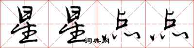 星星点点怎么写好看,星星点点书法图片