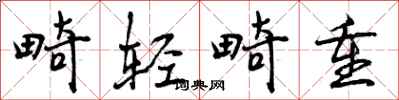 畸轻畸重怎么写好看,畸轻畸重书法图片