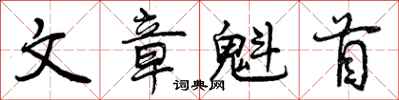 文章魁首怎么写好看，文章魁首书法图片