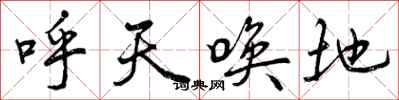 呼天唤地怎么写好看,呼天唤地书法图片