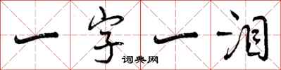 一字一泪怎么写好看,一字一泪书法图片