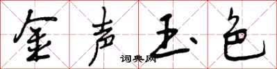 金声玉色怎么写好看，金声玉色书法图片
