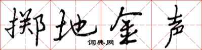 掷地金声怎么写好看，掷地金声书法图片