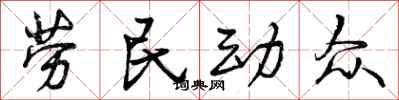 劳民动众怎么写好看，劳民动众书法图片