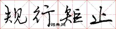 规行矩止怎么写好看，规行矩止书法图片