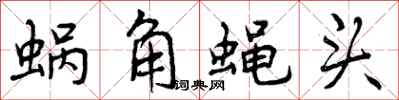 蜗角蝇头怎么写好看，蜗角蝇头书法图片