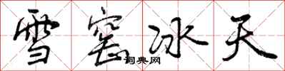 雪窑冰天怎么写好看，雪窑冰天书法图片
