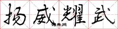 扬威耀武怎么写好看，扬威耀武书法图片