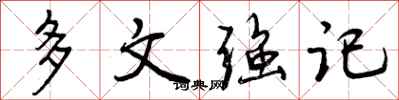 多文强记怎么写好看，多文强记书法图片