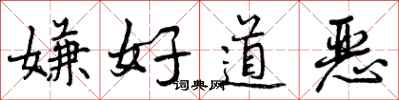 嫌好道恶怎么写好看，嫌好道恶书法图片
