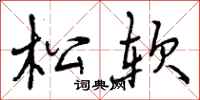 松软怎么写好看，松软书法图片