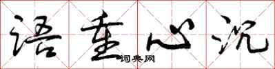语重心沉怎么写好看,语重心沉书法图片