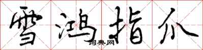 雪鸿指爪怎么写好看，雪鸿指爪书法图片