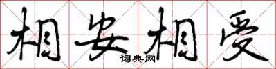 相安相受怎么写好看，相安相受书法图片