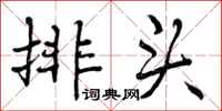排头怎么写好看,排头书法图片