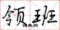 领班怎么写好看，领班书法图片
