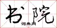 书院怎么写好看,书院书法图片