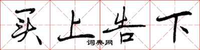 买上告下怎么写好看，买上告下书法图片