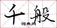 千般怎么写好看,千般书法图片
