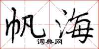 帆海怎么写好看，帆海书法图片