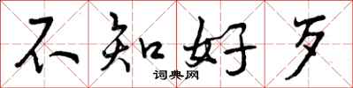 不知好歹怎么写好看,不知好歹书法图片
