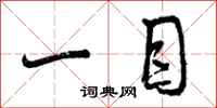 一目怎么写好看，一目书法图片