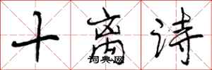 十离诗怎么写好看,十离诗书法图片