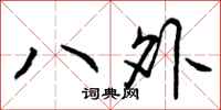 八外怎么写好看，八外书法图片