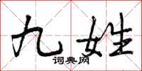 九姓怎么写好看，九姓书法图片