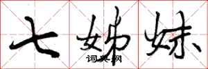七姊妹怎么写好看，七姊妹书法图片