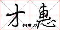才惠怎么写好看,才惠书法图片