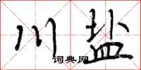 川盐怎么写好看，川盐书法图片