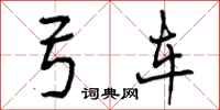 弓车怎么写好看,弓车书法图片