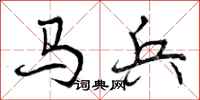 马兵怎么写好看，马兵书法图片