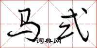 马式怎么写好看，马式书法图片