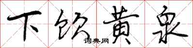 下饮黄泉怎么写好看,下饮黄泉书法图片