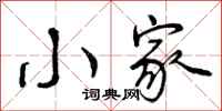 小家怎么写好看，小家书法图片