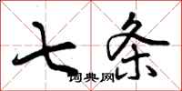 七条怎么写好看,七条书法图片