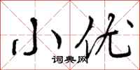小优怎么写好看,小优书法图片